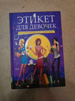 Этикет для девочек. Настольная книга настоящей лед