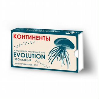 Эволюция Континенты (новая)