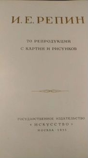 Альбом репродукций. художник И.Е.Репин