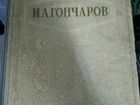 Книга Гончаров И.А. Избранные сочинения 1948 г