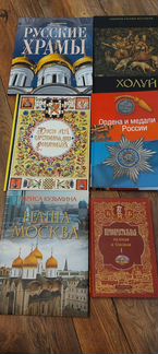 Книги о Москве, России, истории