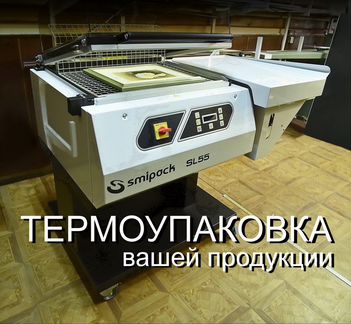 Машинная термоупаковка