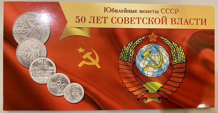Набор монет 1967 года 50 лет Советской власти